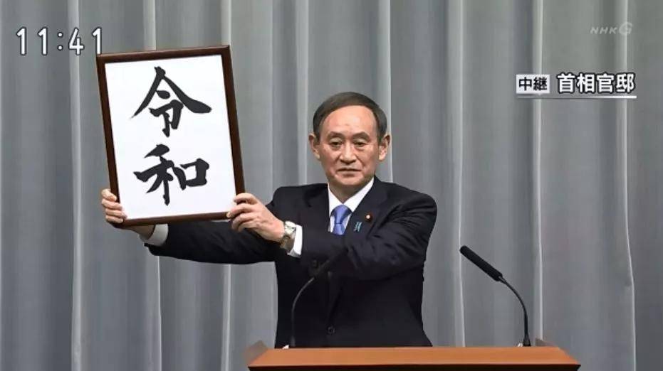 日本年号居然每个字都取自中国古籍_令和