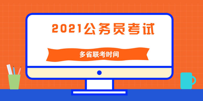 原創多省公務員聯考3月27日進行貴州公務員考試即將發佈報考還需注意