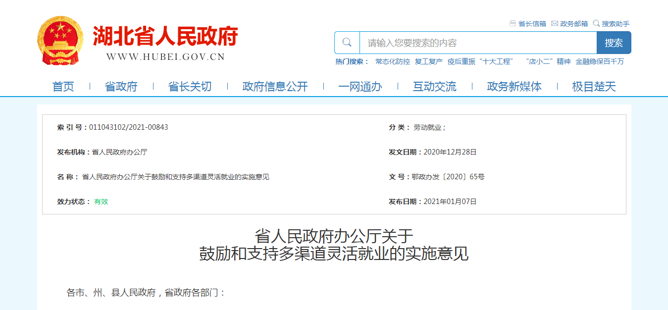 发文字号:鄂政办发[2020]65号发布日期:2020-12-28各市,州,县人民政府