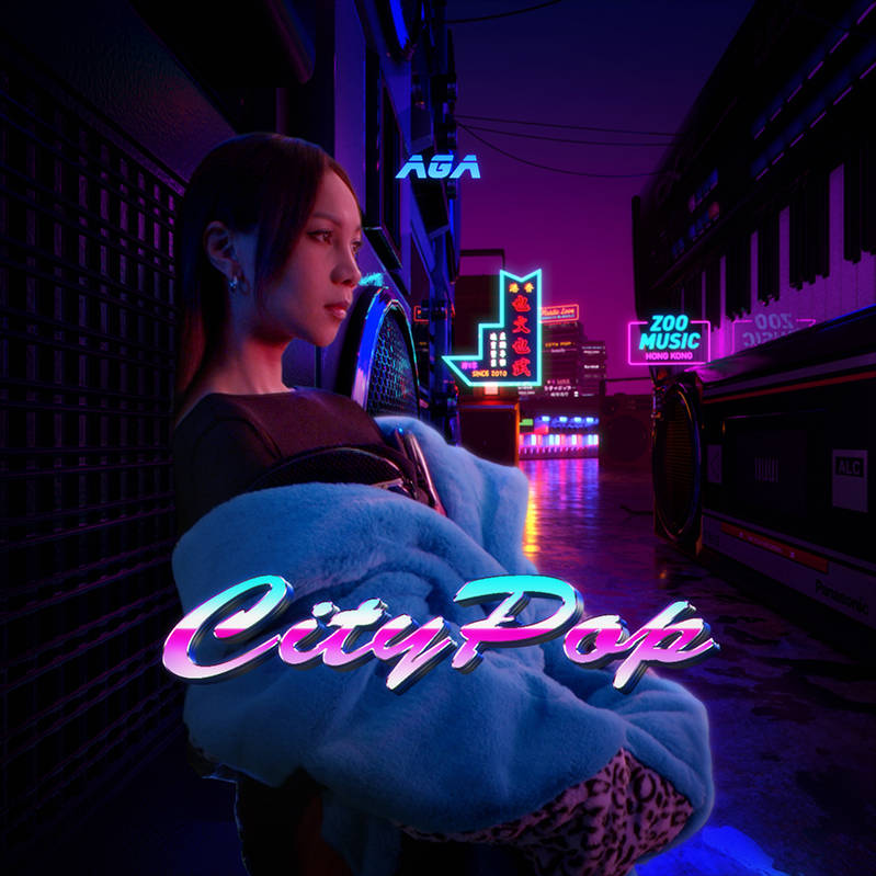 江海迦新歌 Citypop 掀80年代日系复古浪潮 风格