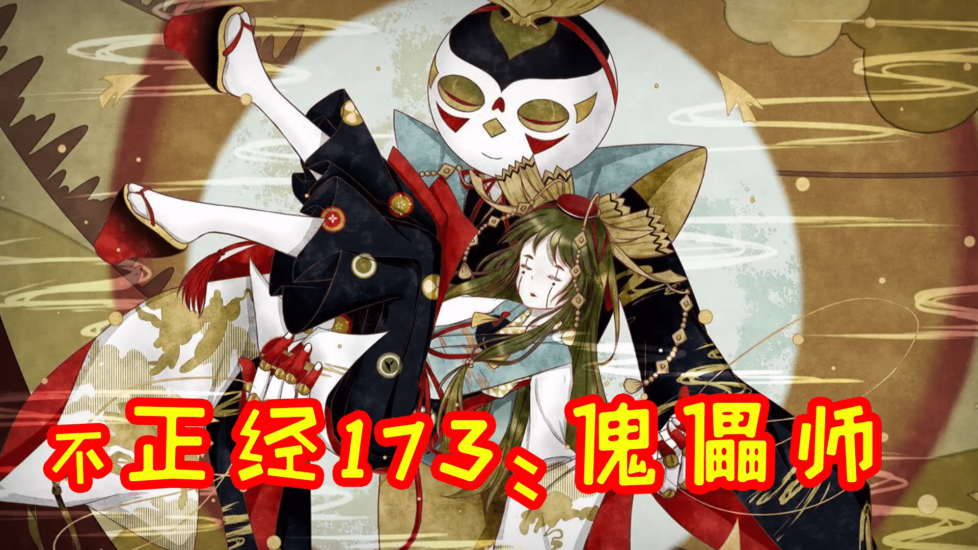 不正经搞笑阴阳师17312段伤害傀儡师秒天秒地秒空气