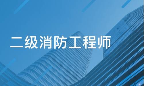 2023消防工程师报名条件_2017年一级消防工程师报名条件_二级消防师报名时间