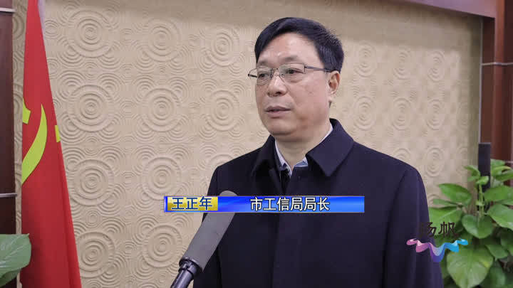 扬州市工信局局长王正年表示,凡是一些共性的问题,或者带有全局性的