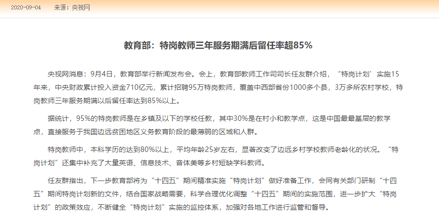 首先要補充這些經過了三年實踐鍛鍊的特崗教師