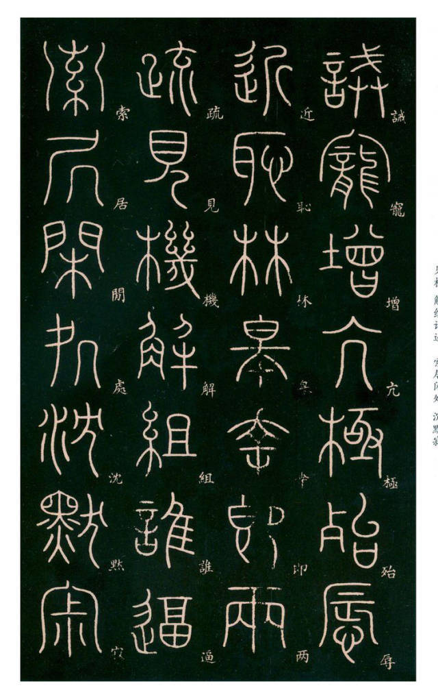 李斯之后的千古一人李阳冰篆书千字文标注版