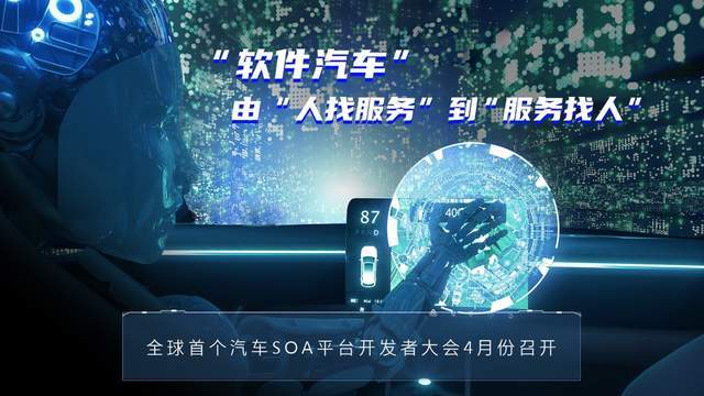 月份|全球首个汽车 SOA 平台开发者大会 4 月份召开