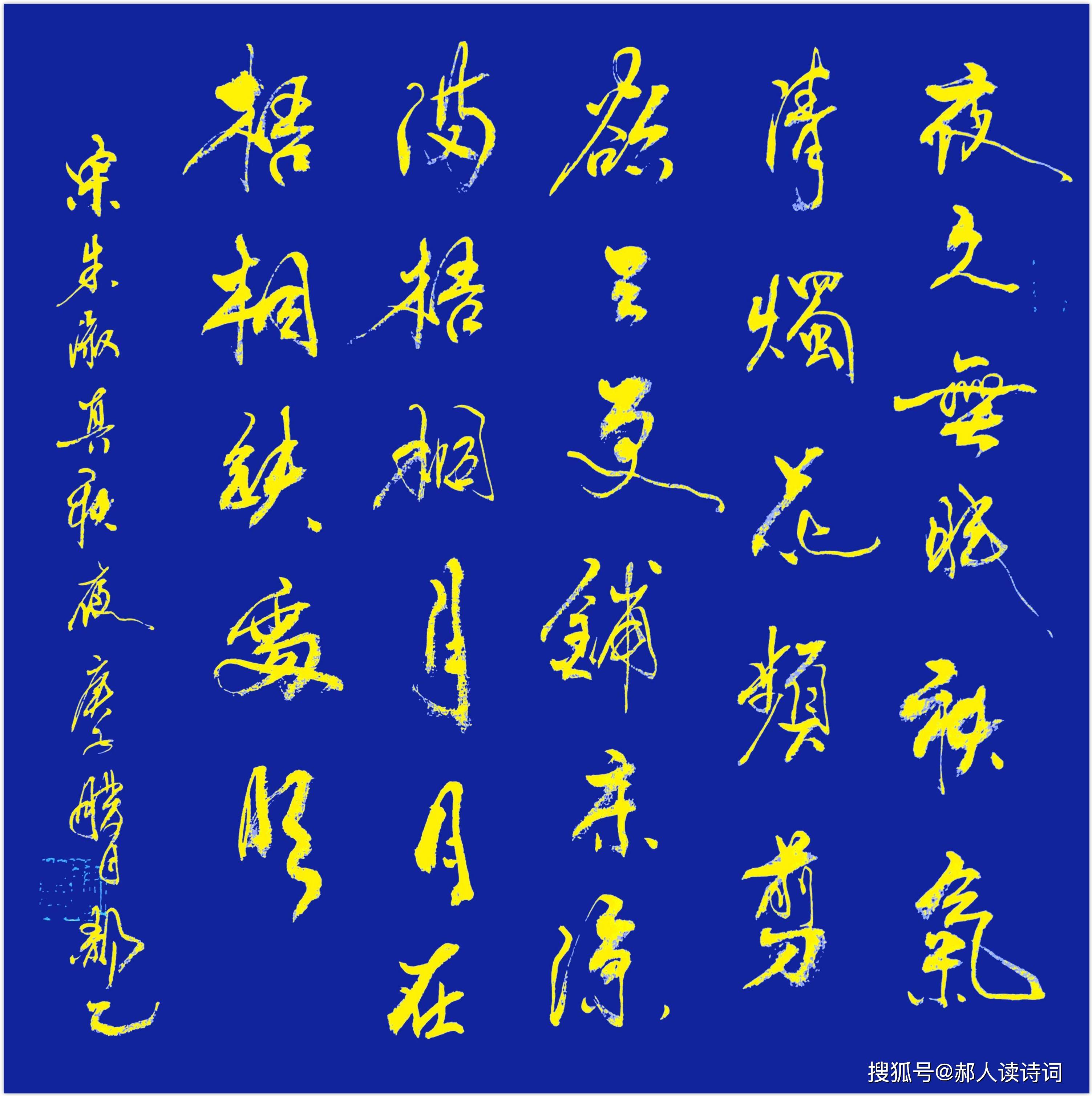 书写经典159期朱淑真宋朱淑真秋夜