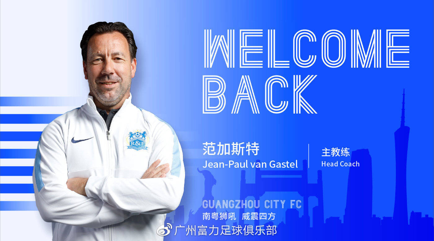 官方：广州城宣布范加斯特出任球队主帅 上赛季担任助教_荷兰