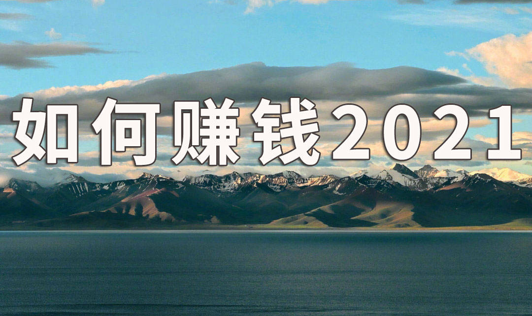 袁毅明:如何通過網絡賺錢2021(小說)