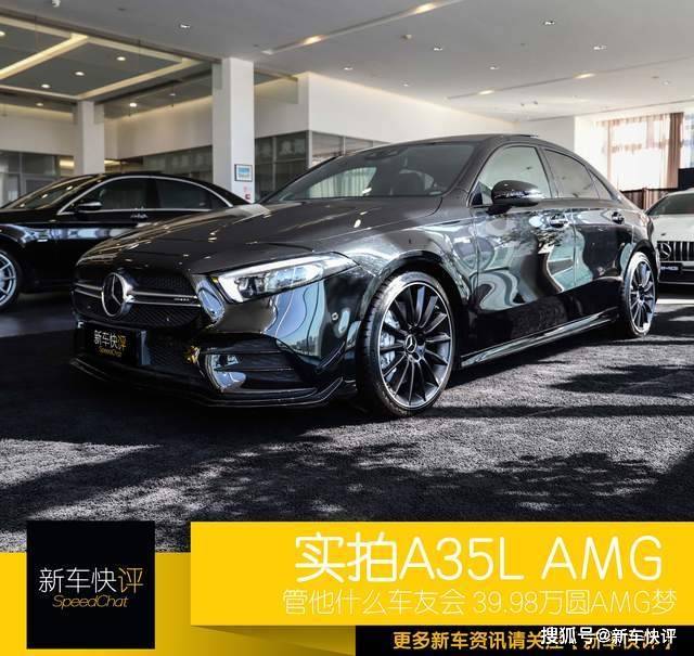 可惜我不能在4.9秒内进入俱乐部告诉你什么是AMG实拍A35L
