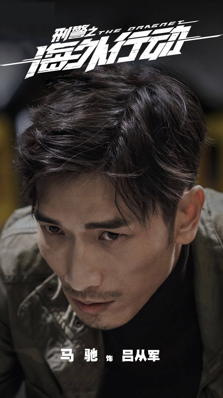 刑警之海外行动热播马驰再现凶狠演技