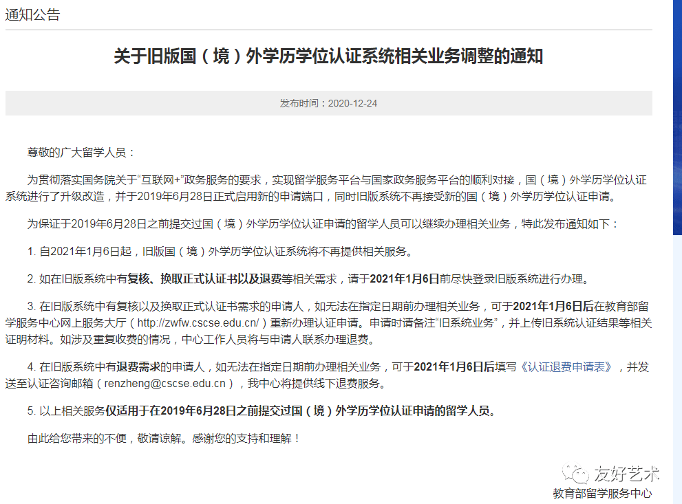 自2021年1月6日起，旧版国（境）外学历学位认证系统将不再提供相关服务。最新 http://zwf