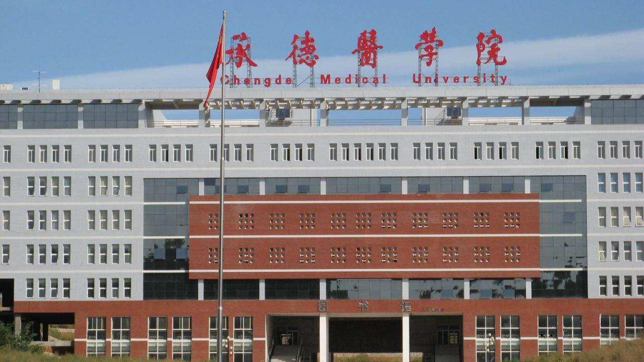 河北承德医学院,是位于河北省人民政府普通高等医学本科院校,虽然属于