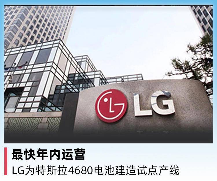 生产线|最快年内运营，LG为特斯拉4680电池建造试点产线