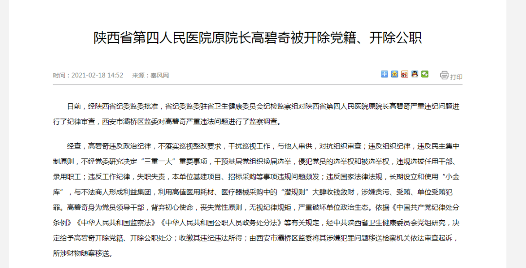 陕西省第四人民医院原院长高碧奇被双开揭开背后的医疗生意场