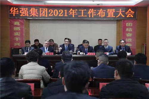 原首征创新战“牛年”山东华强集团2021年工作部署会议宣布了多项创新举措
