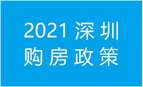 看房網:2021深圳買房需要具備哪些條件?最新買房政策是怎樣的?