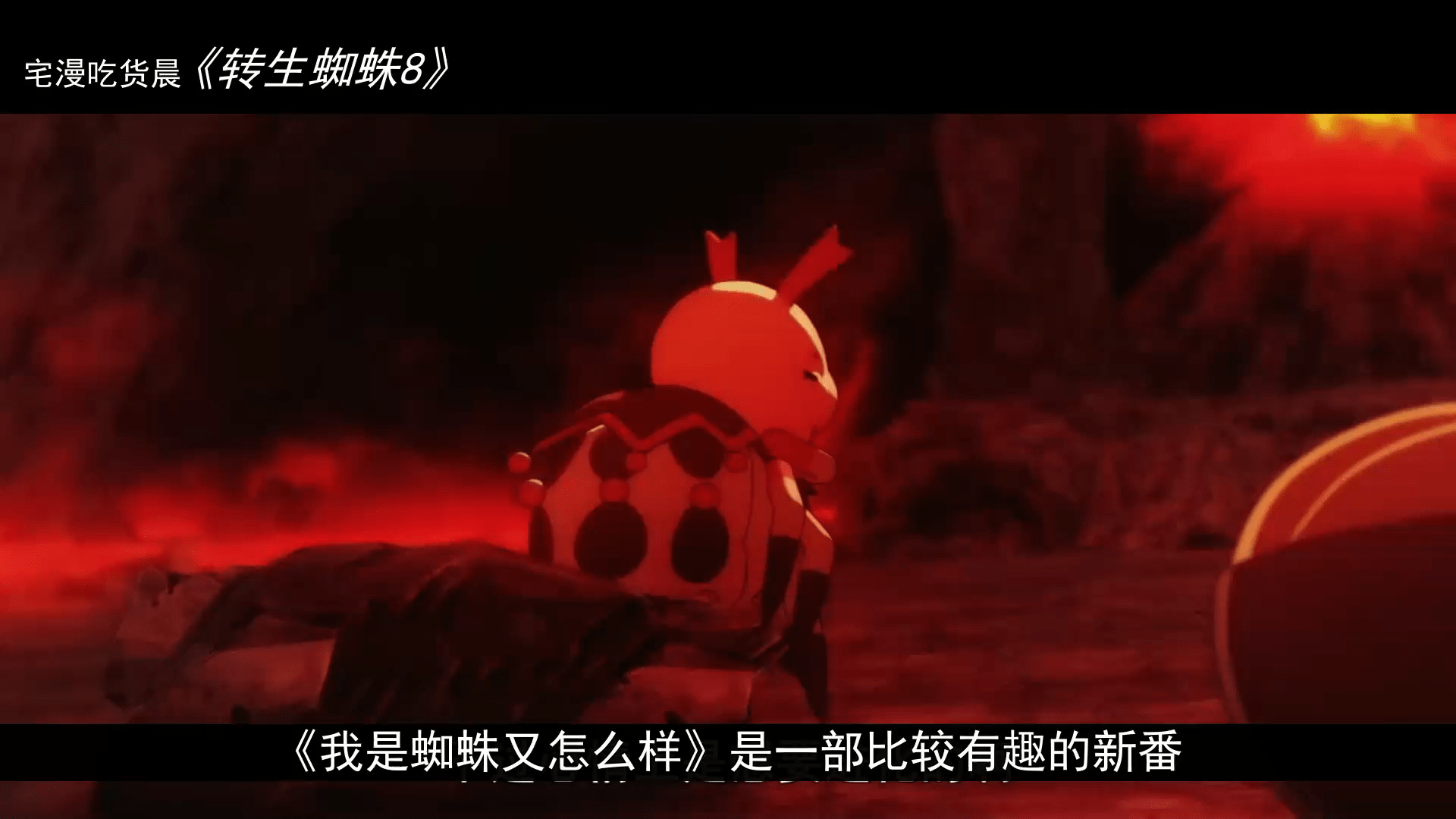 蜘蛛子进化为死神之镰萌妹形态出现