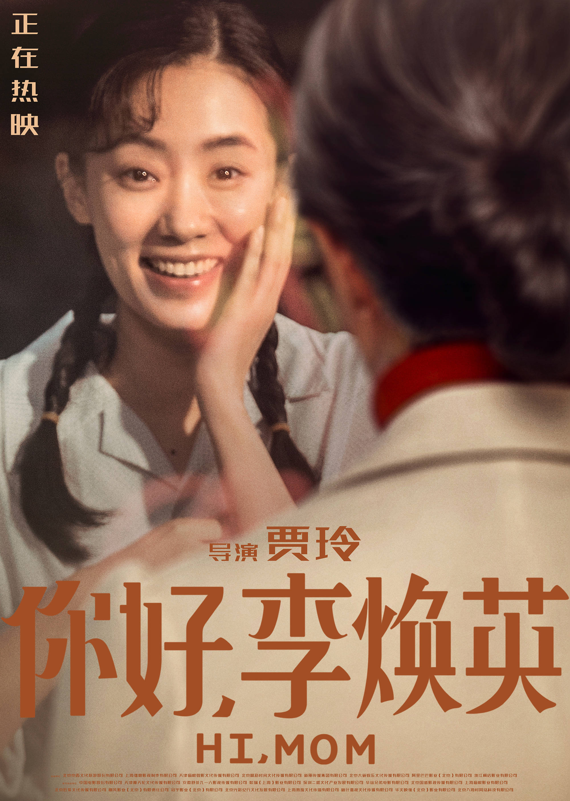 《你好,李焕英》发布相逢版海报 张小斐演唱主题曲《萱草花》音频温暖