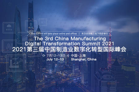 制造业|2021第三届中国制造业数字化转型国际峰会