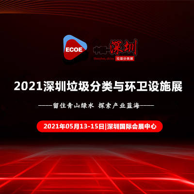2021深圳垃圾分类处理设备展_广州1.8万个垃圾分类投放点80%完成升级改造