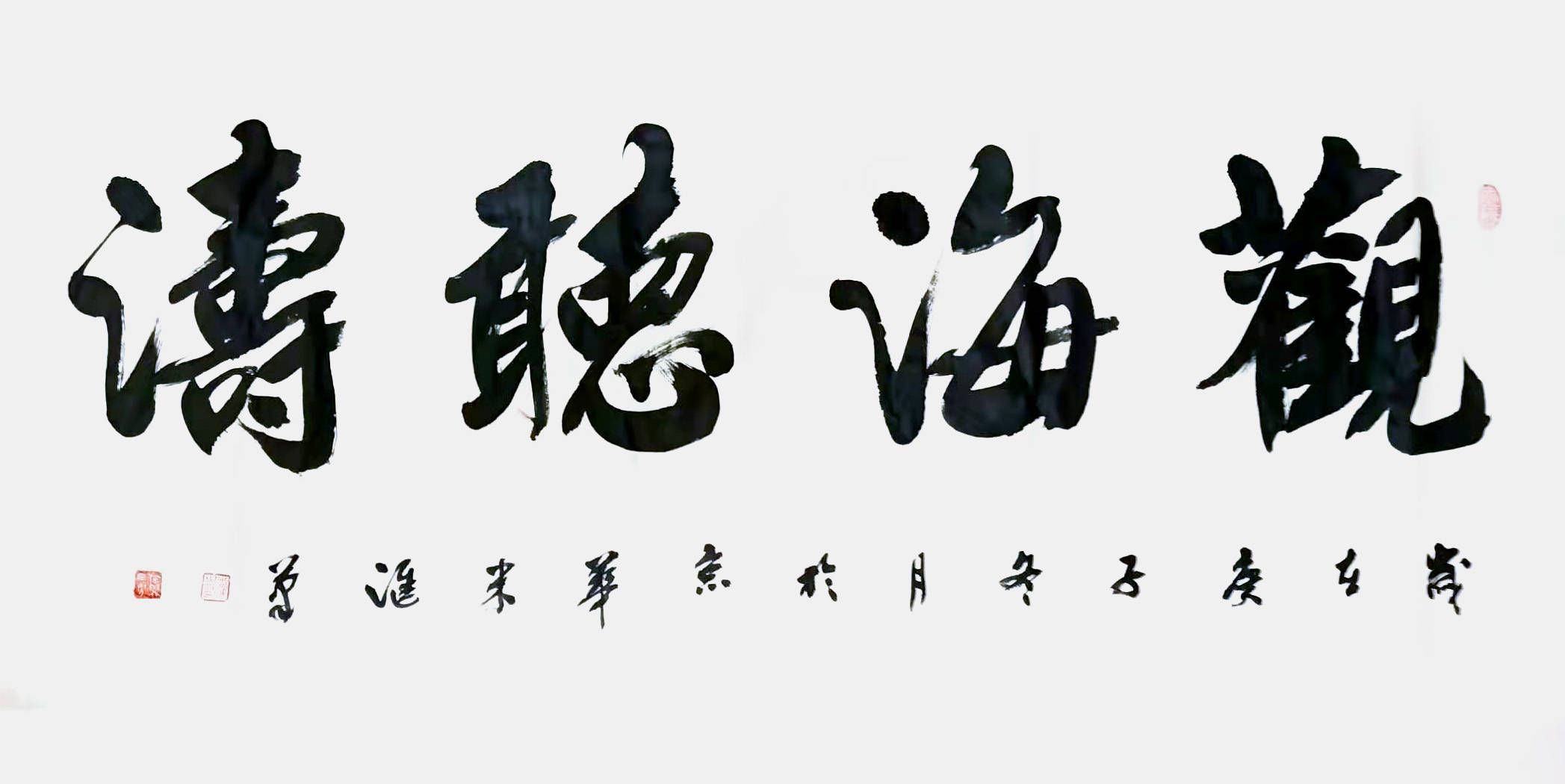 米汇书法作品欣赏