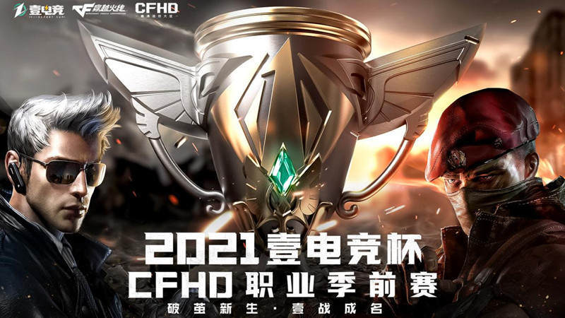 启迪研磨|迪摩成为2021壹电竞杯CFHD职业赛官方游戏键鼠品牌