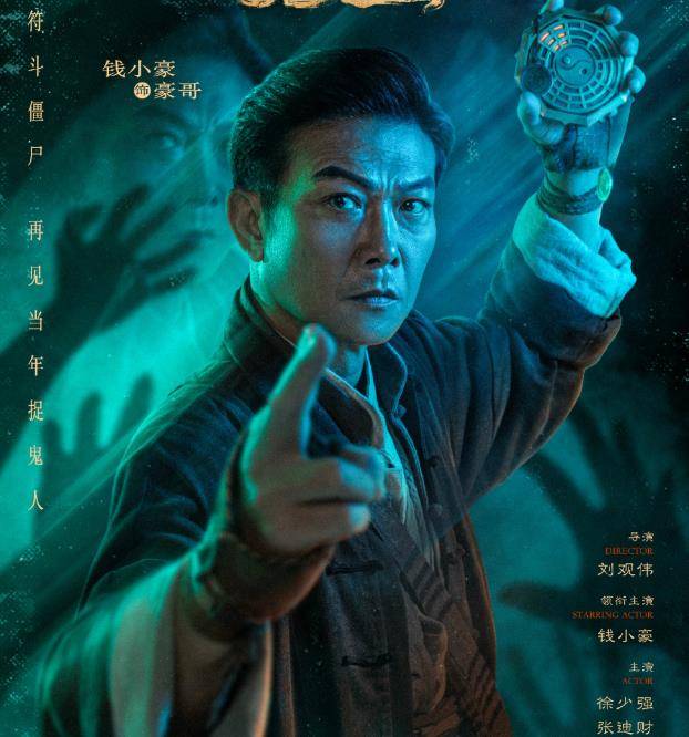 原创一眉先生上映灵异片变缉毒片钱小豪刘观伟开辟新思路