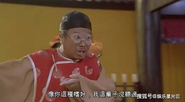 "像你这种嗜好,我这辈子没听过."——《九品芝麻官》12.