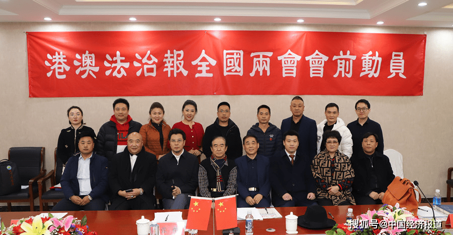 2021年港澳法治报全国两会会前动员会在京举行