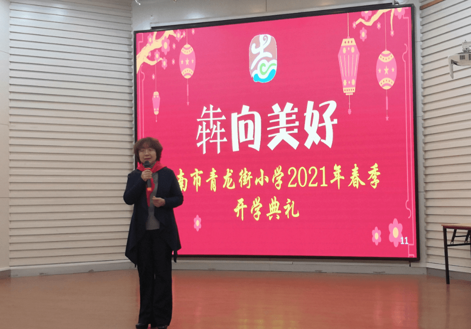 犇向美好!济南市青龙街小学举行2021年春季开学典礼