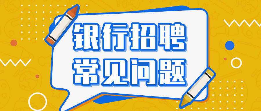 中国建行招聘_2019年中国建设银行山东分行校园招聘320人公告(3)