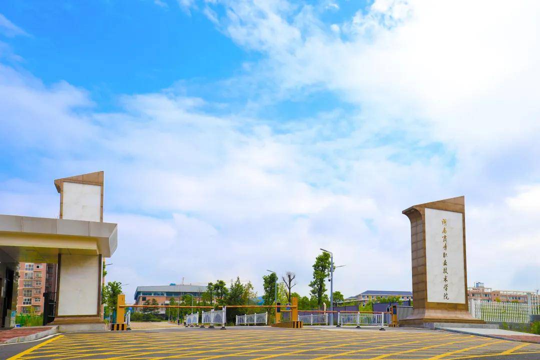 湖南商务职业学院2021单招简介