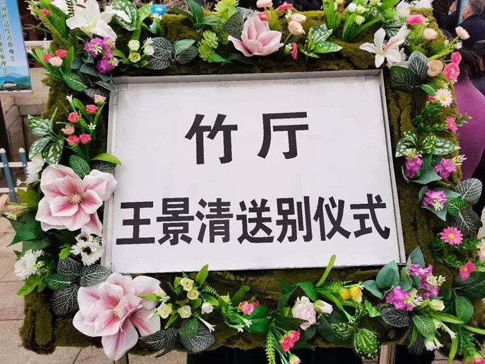 王景清同志遗体告别仪式在京举行,于若木基金会一行前往吊唁