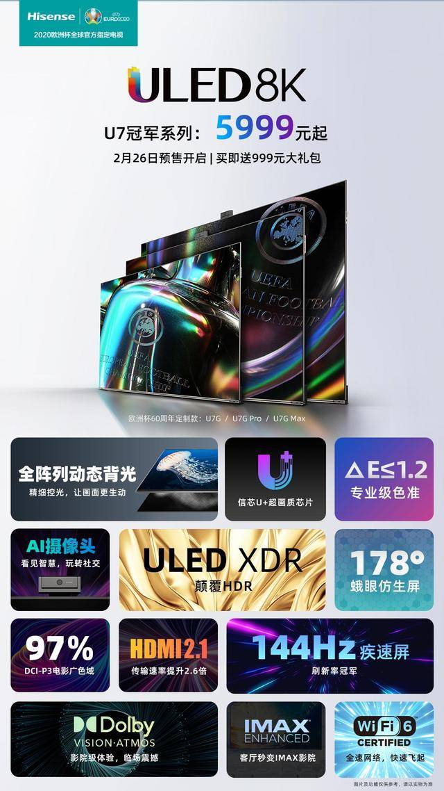 音效|海信ULED重磅升级，全新U7冠军系列全球首销即将开启