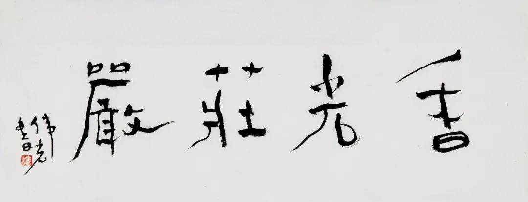 2019 金秋上苑批评家茶会 | 水天中发言纪要