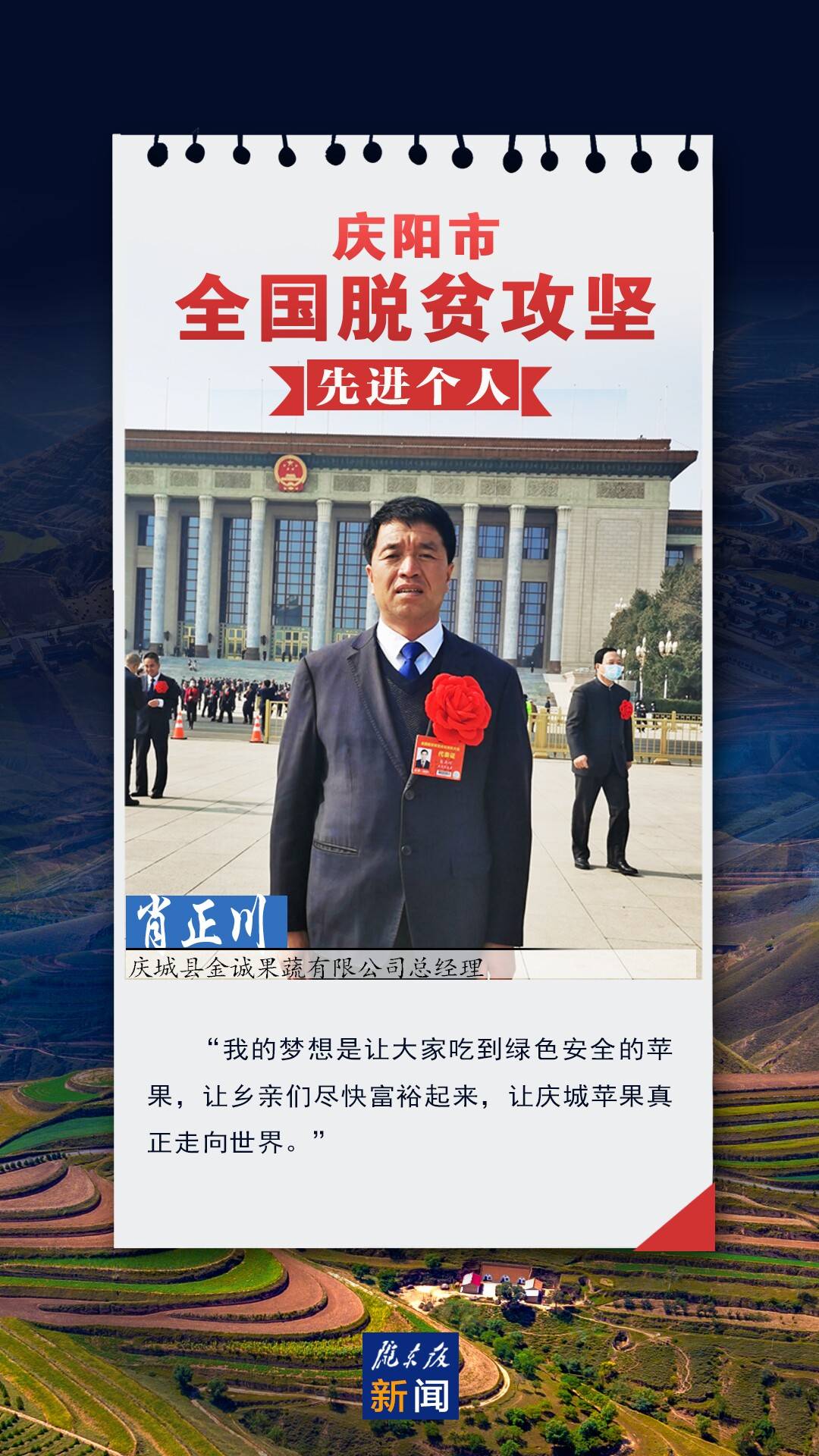庆阳市全国脱贫攻坚先进个人风采
