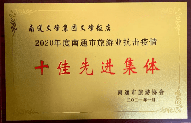 江苏文峰集团旗下文峰饭店获得2020年度南通市旅游业“先进集体”荣誉称号