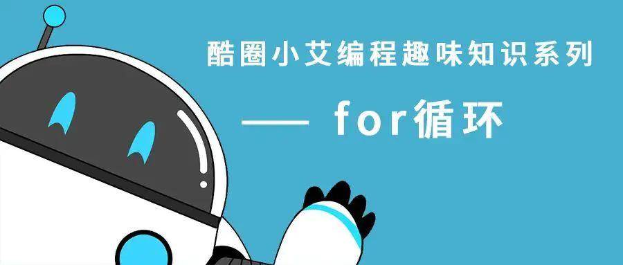 循环|编程趣味知识：严谨的军人长官“for循环”