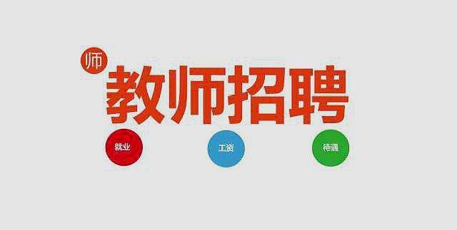 原创实行聘用制管理的新招聘教师和编制内教师有哪些区别