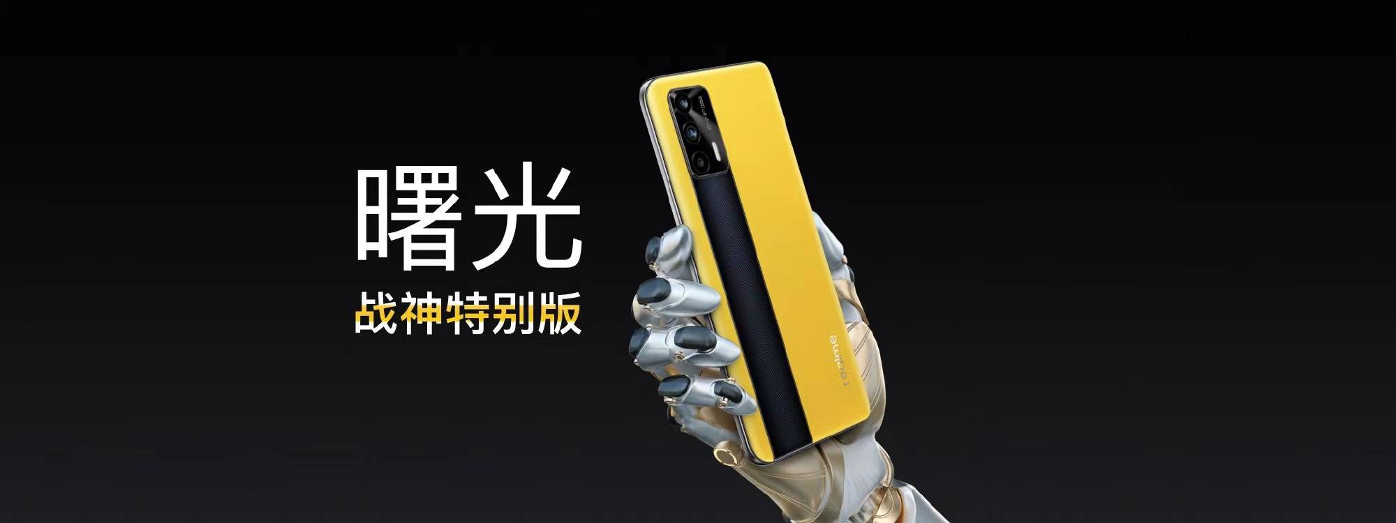 设计|发力中高端市场，realme真我GT性能旗舰正式发布