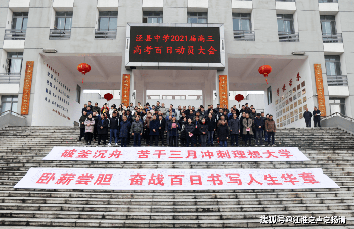 扬逐梦风帆 铸高考辉煌 ——泾县中学举行2021届高三高考"百日动员"
