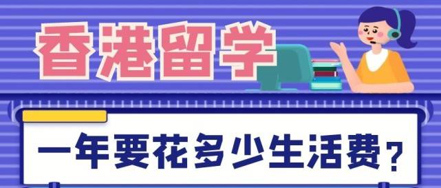 香港留学读研一年生活费是多少 港币