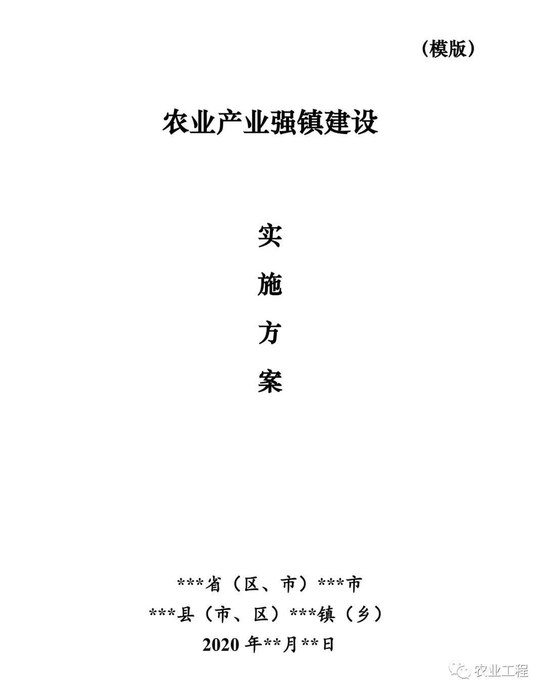 农业产业强镇建设项目申报指南(后附农业产业强镇示范建设名单)