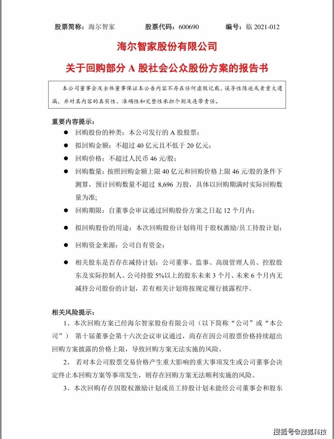 海尔志佳计划回购股份20亿至40亿元