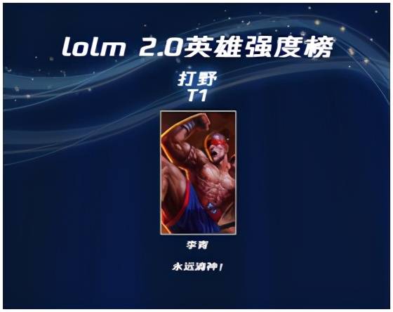 rank|LOL手游2.1来袭，盲僧成为T1级英雄，虎牙主播登顶rank榜