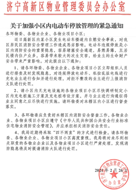 关于加强小区内电动车停放管理的紧急通知 济宁高新区物业管理委员会