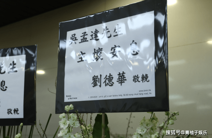 周星驰现身吴孟达灵堂 星爷花圈被单独摆放 力破不和传闻 田启