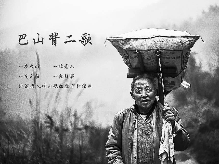 《发现非遗之美》——巴山背二歌_大山
