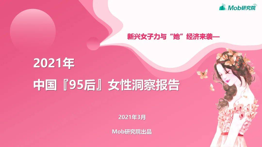 人群洞察l 中国 95后 女性洞察报告 新兴女子力与 她 经济来袭 乔妹